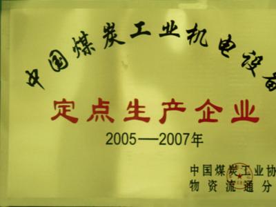 中國煤炭工業(yè)機電設備定點生產企業(yè)