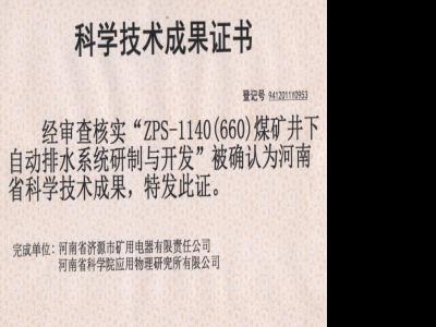 煤礦井下自動排水系統(tǒng)研制與開發(fā)成果證書