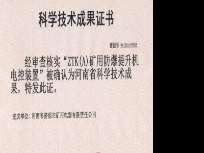 礦用防爆提升機電控裝置科學(xué)技術(shù)成果證書