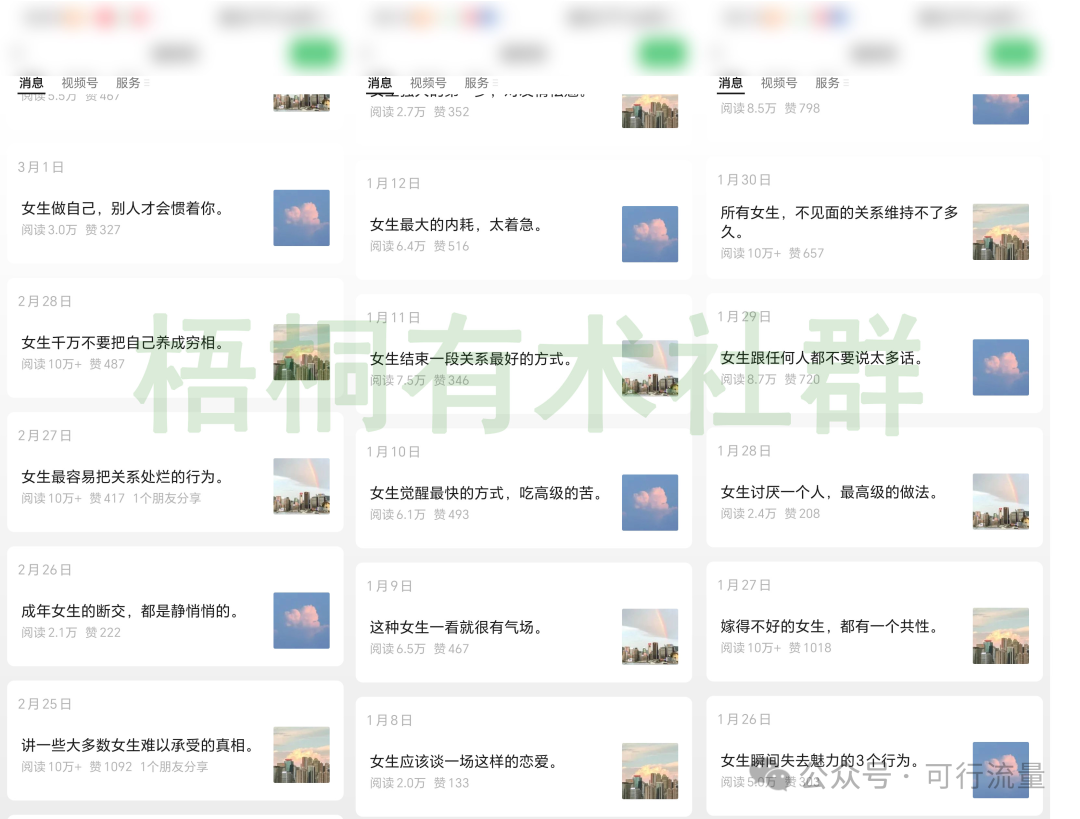 公众号流量主之女性赛道,3分钟一篇原创文,流量大单价高!