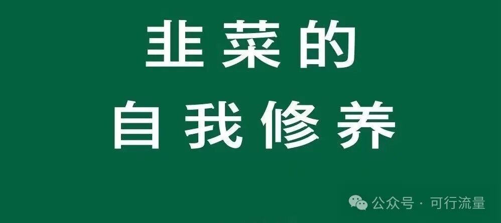 在互联网上创业,被割低于1万块,就别想挣到钱!